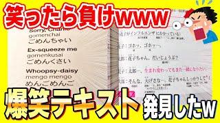 【日本語おかしいｗ】外国の日本語学習テキストが驚愕のおもしろさだったwww