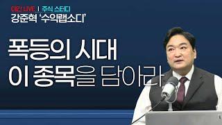 폭등의 시대, 이 종목을 담아라 |  강준혁 '수익랩소디'ㅣ 250624