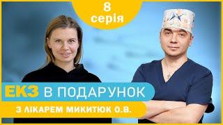 «Дитина для Ольги» - 8 серія - Коментар лікаря | ЕКЗ в подарунок з лікарем Микитюк О.