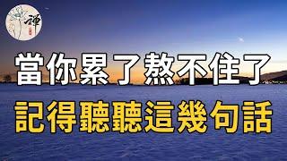 佛禪：人生不如意事十之八九，當你累了，熬不住的時候，記得聽聽這幾句話