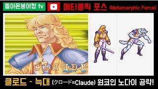 17-04-28 [MAME] 메타 몰픽 포스 일본판 늑대 •클로드(クロード=Claude) 원코인 노다이 공략! / Metamorphic Force Claude