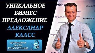 Уникальное Бизнес Предложение от Александр Класс