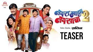 Navra Maza Navsacha 2 | TEASER | Sachin Pilgaonkar, Supriya Pilgaonkar, Ashok Saraf | 20 Sept 2024