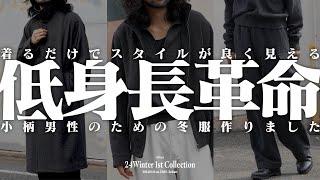 『低身長にロングコートは似合わない』←コレ過去の常識です。150cm代でも絶対に似合うロングコートを製作‼︎shiunでしか感じられない感動を【shiun 1st Winter Collection】