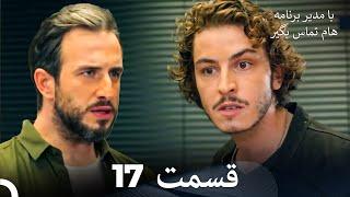با مدیر برنامه هام تماس بگیر قسمت 17 (Dooble Farsi)