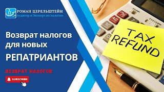 Налогообложение в Израиле. Возврат налогов новых репатриантов