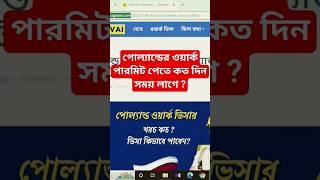 পোল্যান্ডের ওয়ার্ক পারমিট পেতে কত দিন সময় লাগে #পোল্যান্ড #ইউরোপ_ভিসা #ওয়ার্কভিসা