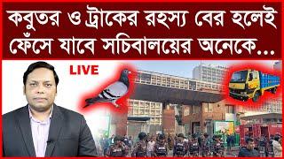 Breaking: কবুতর ও ট্রাকের রহস্য বের হলেই ফেঁসে যাবে সচিবালয়ের অনেকে | বিশ্লেষক: আমিরুল মোমেনীন মানিক