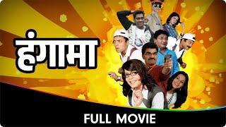 Hungama (हंगामा) - Marathi Full Movie - Sayaji Shinde, Anshuman Vichare, Arun Nalawade