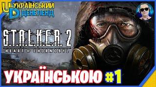 S.T.A.L.K.E.R. 2: Heart of Chornobyl  Подорож сталкера ◉ Проходження українською #1