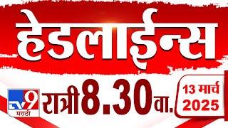 Tv9 Marathi हेडलाईन्स | Tv9 Marathi News Headline | 8:30 PM | 13 March 2025 : Updated Headlines