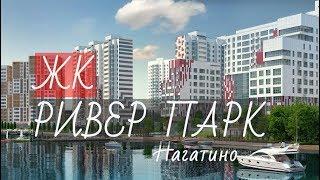 ЖК  РИВЕР ПАРК. Нагатино I НОВОСТРОЙКИ I НОВАЯ КВАРТИРА от 7.3 млн.руб. в НАГАТИНСКОМ ЗАТОНЕ