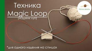 ТЕХНИКА ВЯЗАНИЯ Magic Loop (мэджик луп). ОДНО ИЗДЕЛИЕ НА СПИЦАХ С ДЛИННОЙ ЛЕСКОЙ. || Начни вязать!