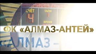 Футбольный Клуб "Алмаз-Антей"