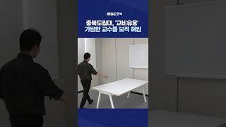 충북도립대, '교비유용' 가담한 교수들 보직 해임