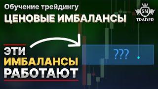 ИМБАЛАНСЫ В ТРЕЙДИНГЕ. Цена всегда сюда возвращается  | Smart Money Трейдинг