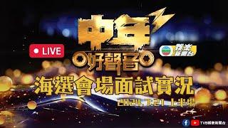 直播丨《中年好聲音3》海選繼續登場 今屆參賽者現場演出率先睇(2024.7.21下午時段)