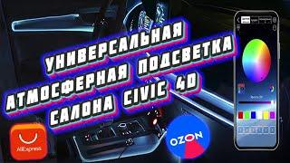 Атмосферная (контурная) подсветка салона авто (civic 4d) c ALIEXPRESS