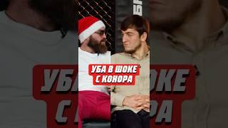 УБА В ШОКЕ С КОНОРА | @hfcmma #mma #popmma #попмма #кулачка #хардкор #конор #хайп #hardcore