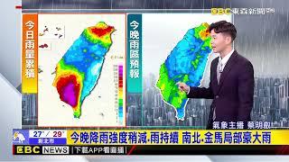 【明叡氣象】降雨達巔峰！ 高屏大豪雨 台南 北北基宜現豪雨@newsebc