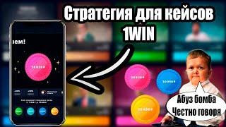 Стратегия для кейсов 1win | Абуз кейсов 1вин