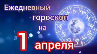 Ежедневный гороскоп на 1 апрель самый точный гороскоп