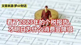 看了2023年的个税报告， 才明白为什么消费会降级