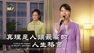 基督教會歌曲《真理是人類最高的人生格言》【詩歌MV】