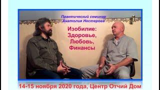 Семинар "Изобилие: здоровье, любовь, финансы" (ведущий - доктор Анатолий Нестеров)