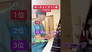 めっちゃイラつく曲TOP5