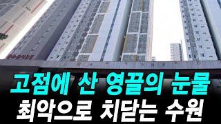 고점에 산 영끌의 눈물 최악으로 치닫는 수원