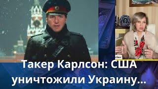 ️️ Такер Карлсон:  .... США уничтожили Украину⁉️   Елена Бюн