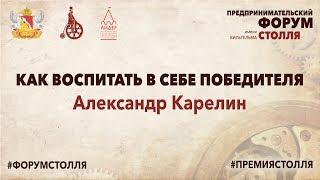 Александр Карелин "Как воспитать в себе победителя"