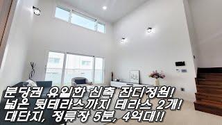 분당 코앞에 둔 광주 신현동(신현리) 유일한 잔디정원 타운하우스, 거실 앞 잔디정원, 뒤쪽으로도 힐리외는 테라스가 또!!,정류장 도보 5분!