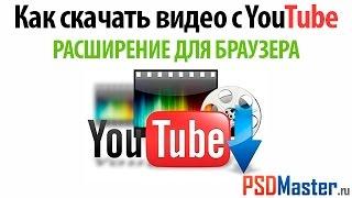 Как скачать видео с ютуб расширение для браузера