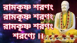 রামকৃষ্ণ শরনম  রামকৃষ্ণ শরণম  শরণ্যে ।।  Ramkrishna Saranam