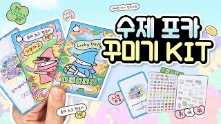 [무료도안] DIY 수제포카 꾸미기 키트 만들기 with 퐁퐁두두2 | 포포 | 부적포카 | 종이포카