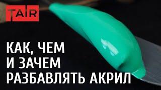 Чем разбавить акриловую краску: четыре исчерпывающих ответа. Разбавители акриловых красок ТАИР