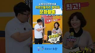 “어르신께 드리는 문화 선물, 오늘은 당신의 날입니다” [어르신일자리 참여자 문화활동] #어르신일자리 #노원구 #문화활동
