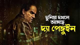 The Penguin (2024) Series Explained in Bangla | crime thriller DC comics