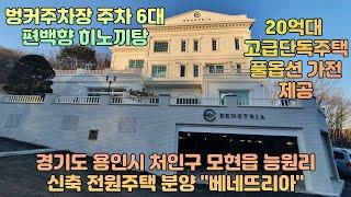 용인 전원주택 "베네뜨리아"! 20억대 최고급 단독주택 분양 오픈!!(경기도용인시처인구능원리 신축전원주택분양 베네뜨리아 까스텔로)