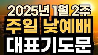 주일오후예배 대표기도문 예시ㅣ2025년 1월 주일 예배 대표기도 예문ㅣ1월 둘째주 2주 주일 낮예배 대표기도문 ㅣ대표기도가 어려운분들을 위한 주일예배 기도문 예시