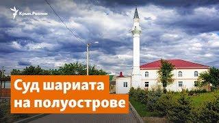 Суд шариата в Крыму | Доброе утро, Крым