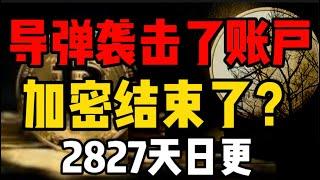 川普导弹袭击了所有账户，加密真的结束了吗？2827天日更