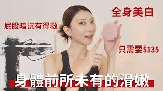 實測有效全身美白！《痘疤、屁股、膝蓋黑暗沉有得救》｜Astor