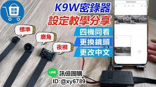 【訊億市集】K9密錄器｜03-2751300｜連線教學 四機同看 夜視區別 設備分享 更換鏡頭 更改中文 更改設備名稱