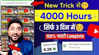 4000 Hours पूरा सिर्फ़ 3 दिन में (Active Rahul New Trick) | Watch Time Kaise Badhaye