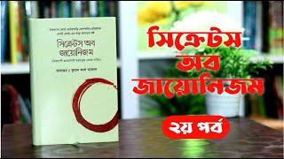 সি_ক্রে_টস অব জায়ো_নিজম, হেনরি ফোর্ড -  ২য় পর্ব । Boipatt by ik