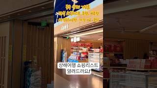 중국 상해여행 기념품, 간식 쇼핑리스트 추천, 비추천(난징동루vs공항 가격 비교 꿀팁)