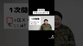 フラッシュカード #やす子